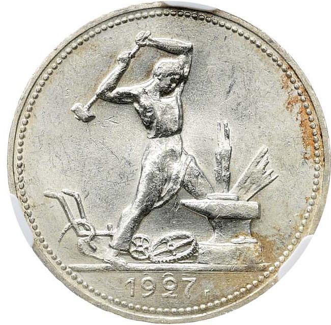 Один полтинник 1927 года