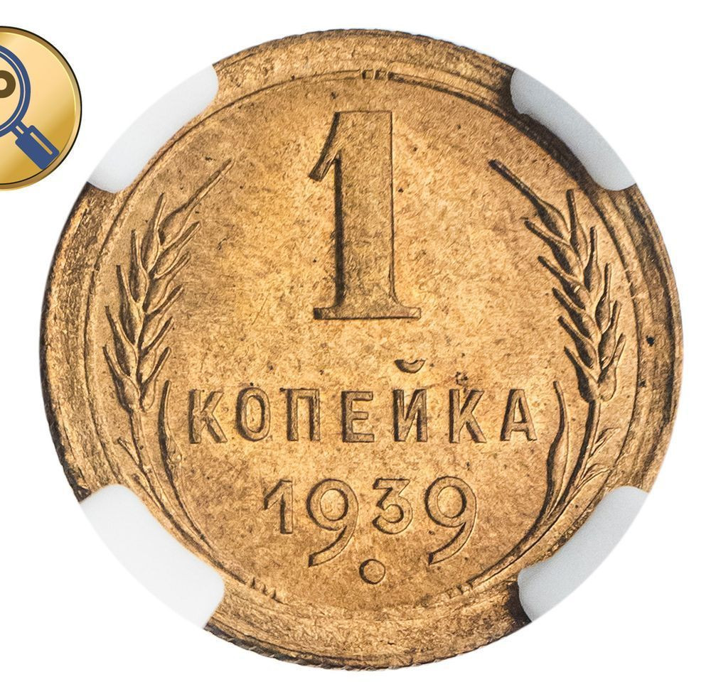 1 копейка 1939 года