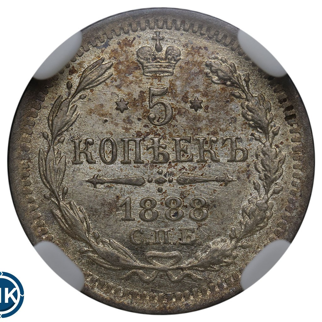 5 копеек 1888 года СПБ АГ