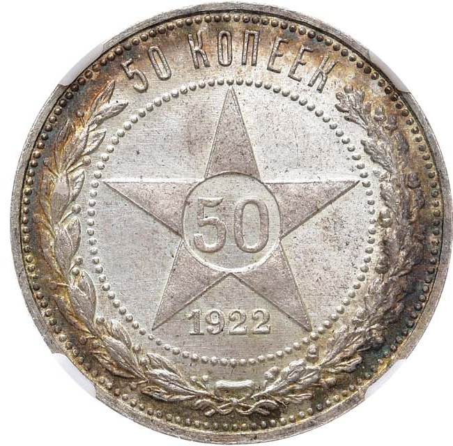 50 копеек 1922 года