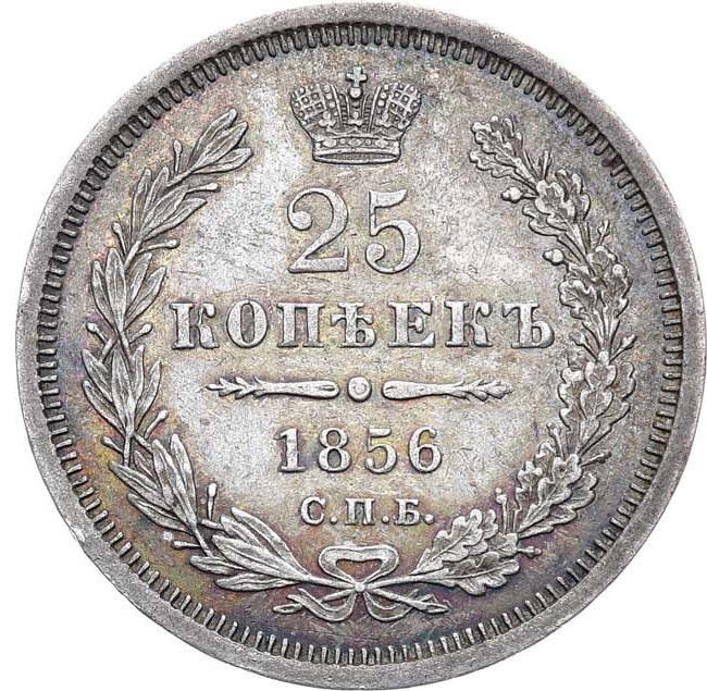 25 копеек 1856 года СПБ ФБ