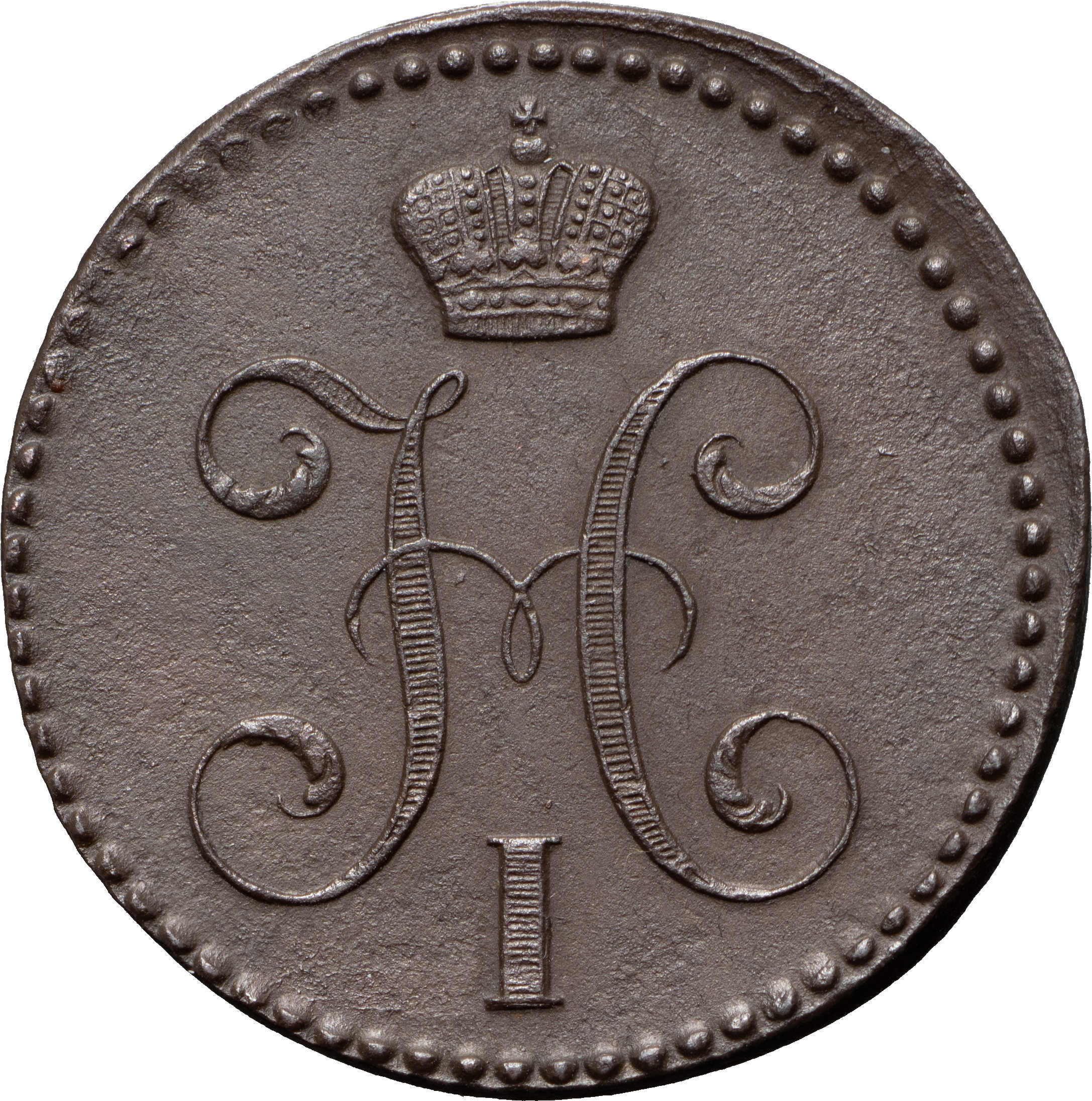 2 копейки 1842 года