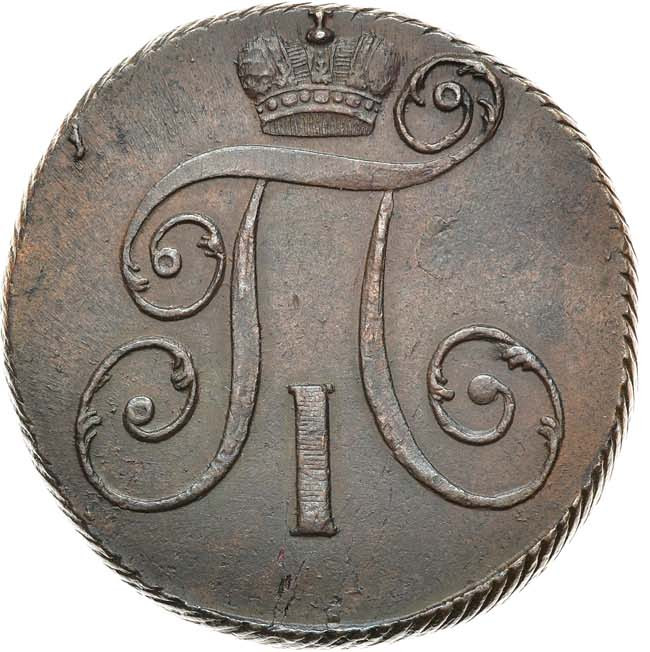 2 копейки 1798 года