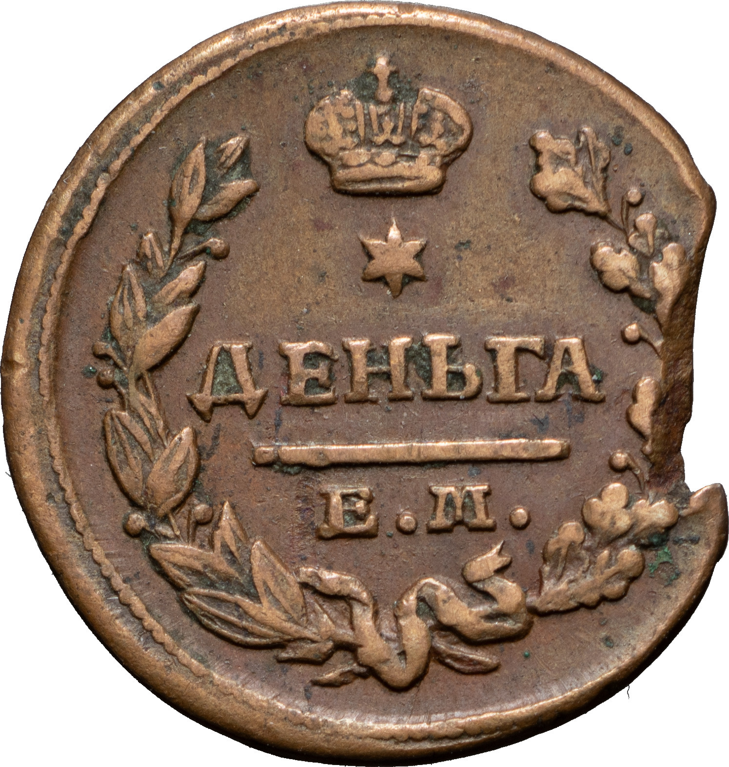 Деньга 1828 года