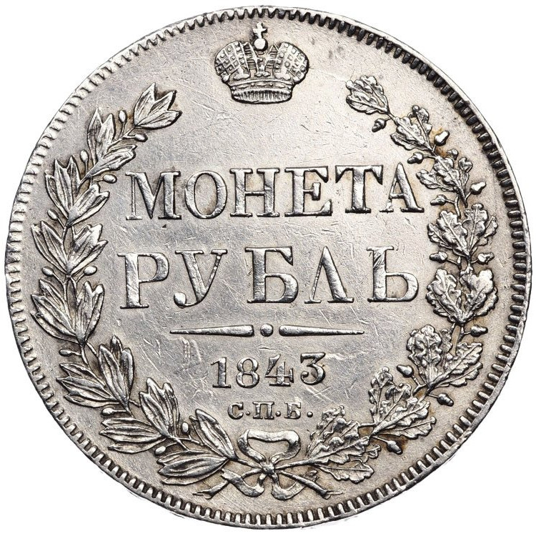 1 рубль 1843 года