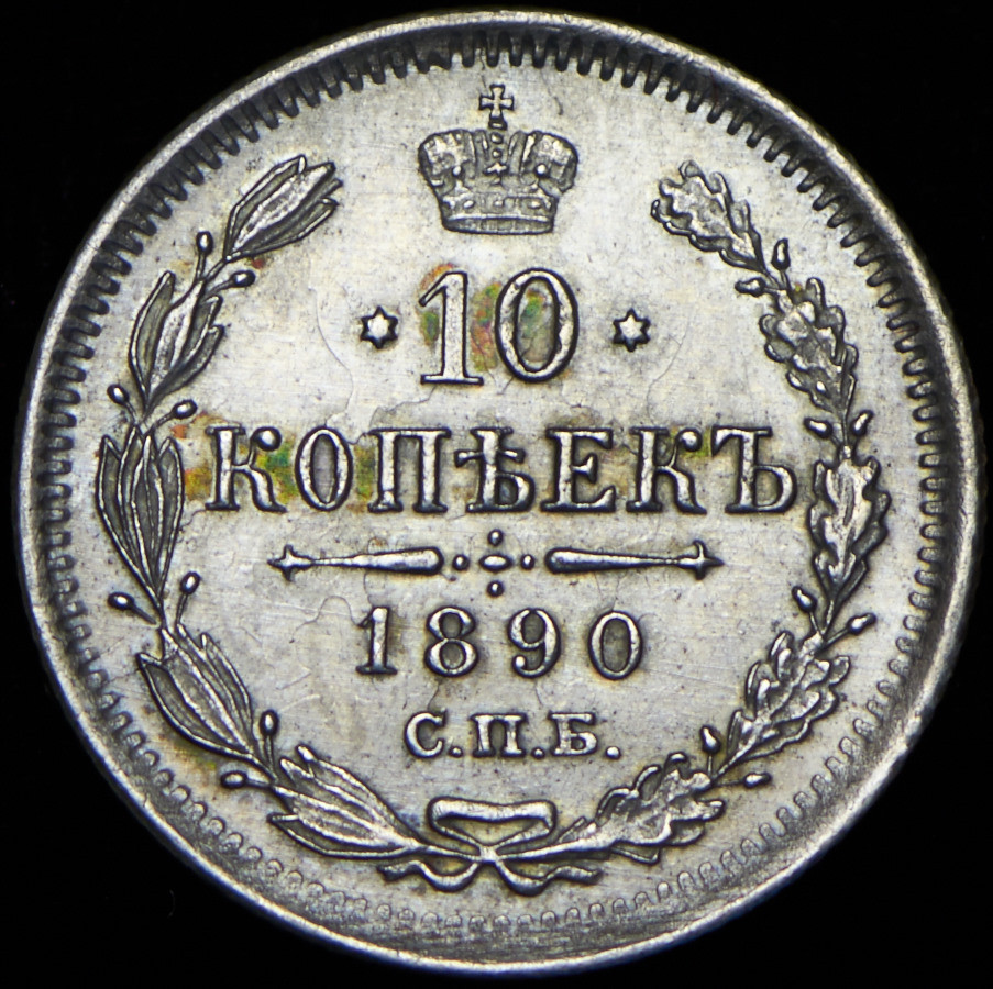 10 копеек 1890 года СПБ АГ