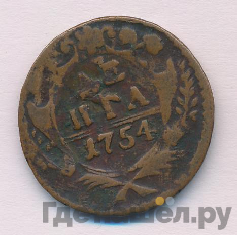 Денга 1754 года