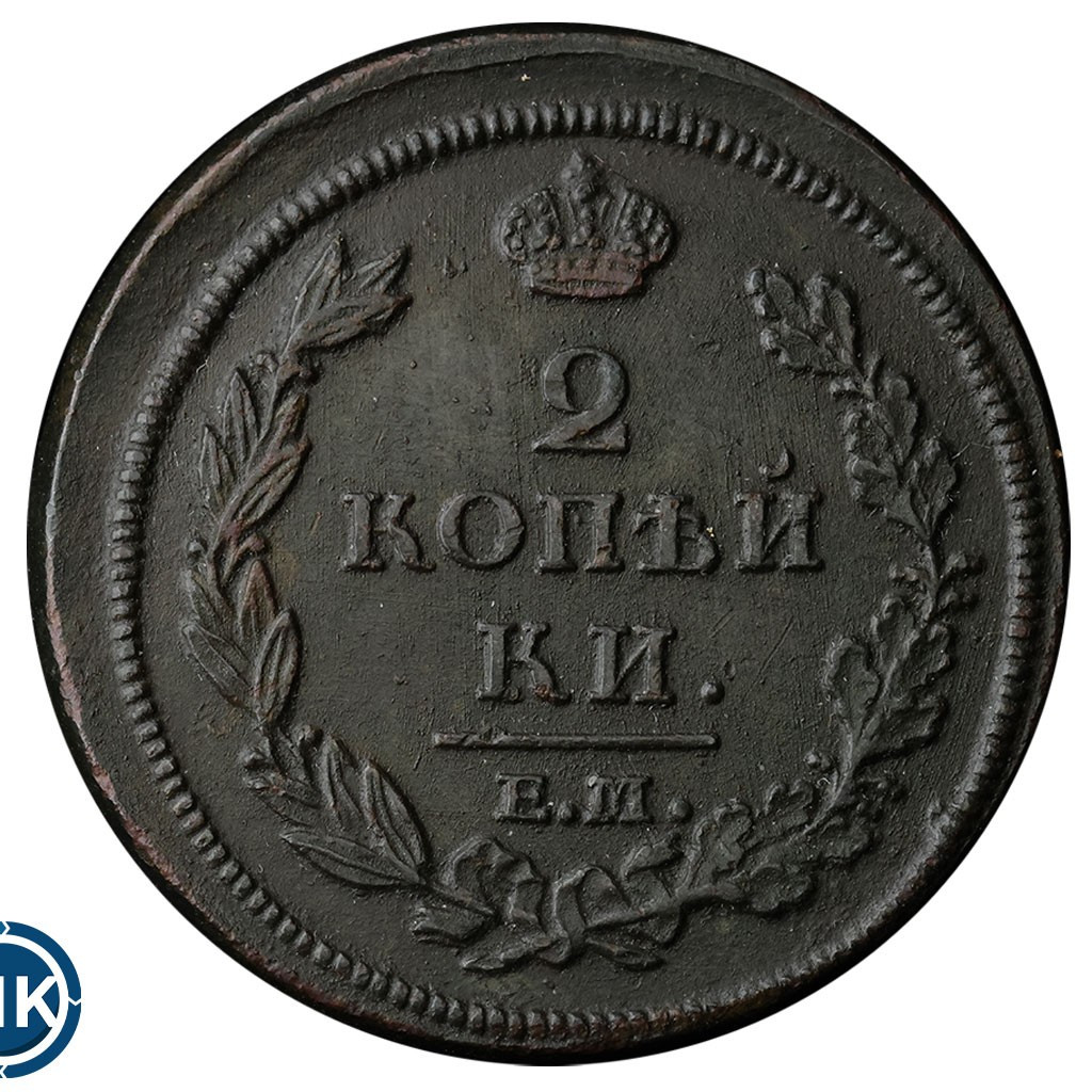 2 копейки 1812 года