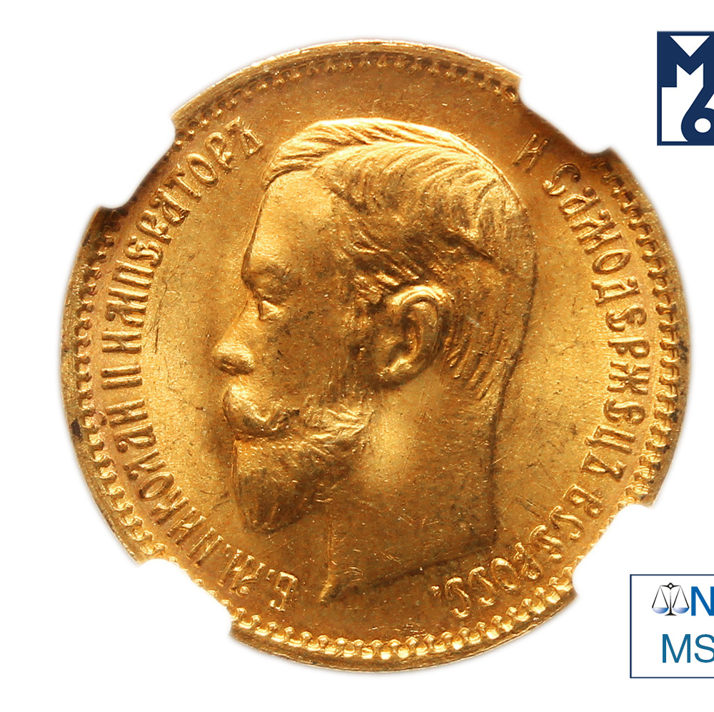 5 рублей 1903 года АР