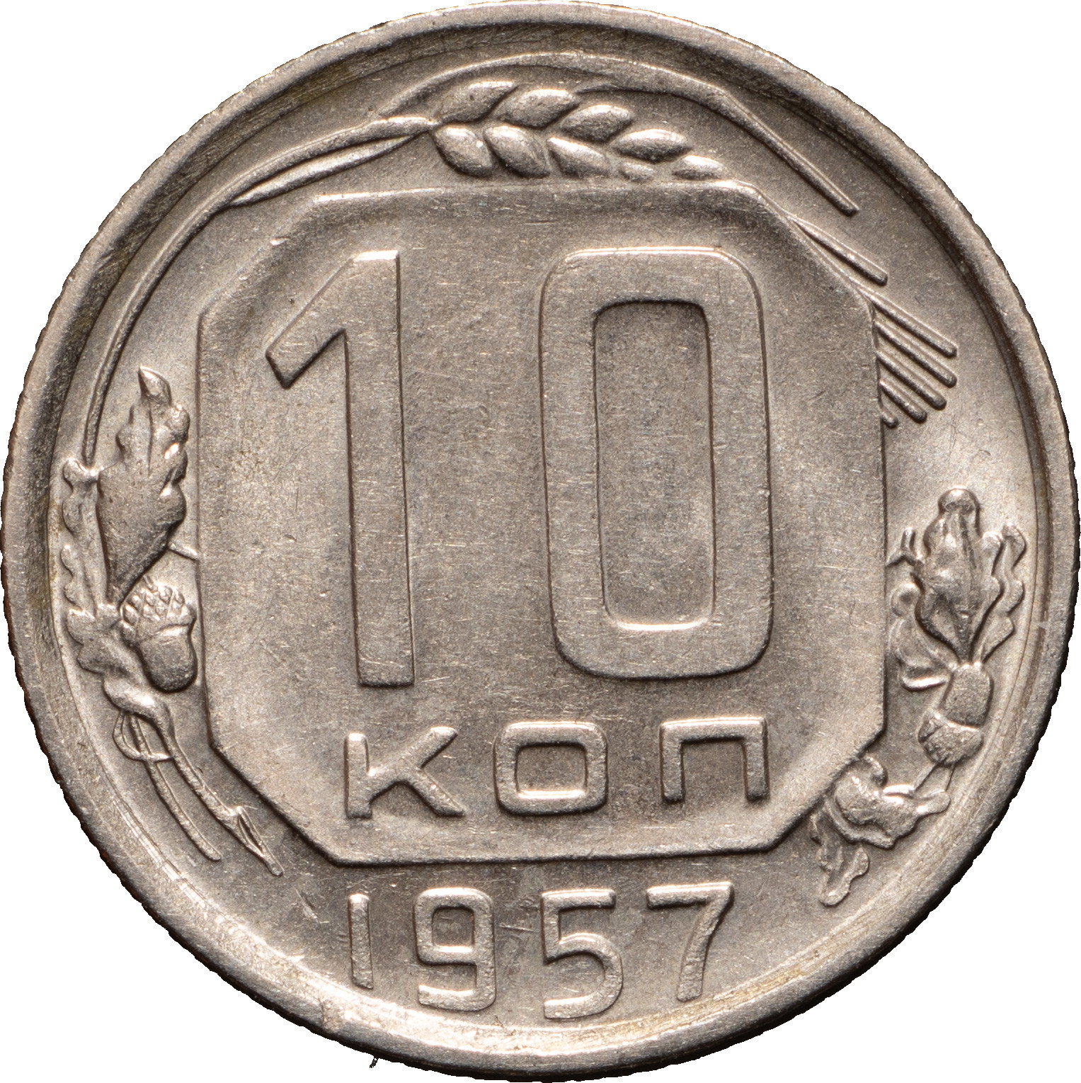 10 копеек 1957 года