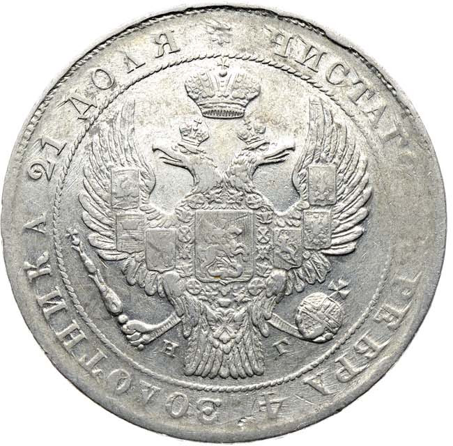 1 рубль 1834 года