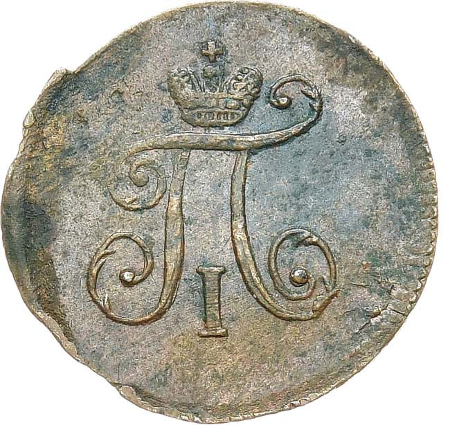 Деньга 1797 года