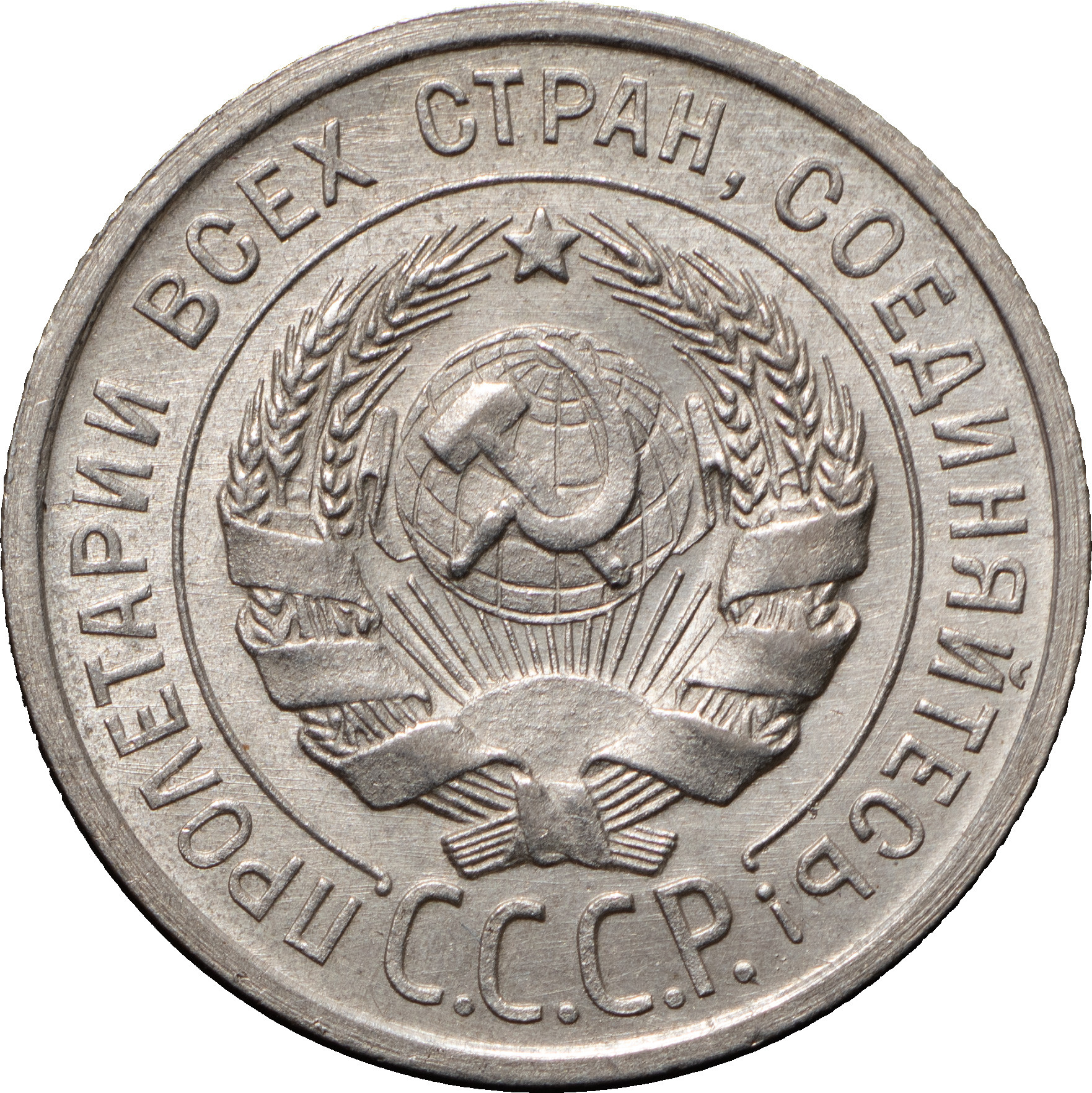 20 копеек 1925 года