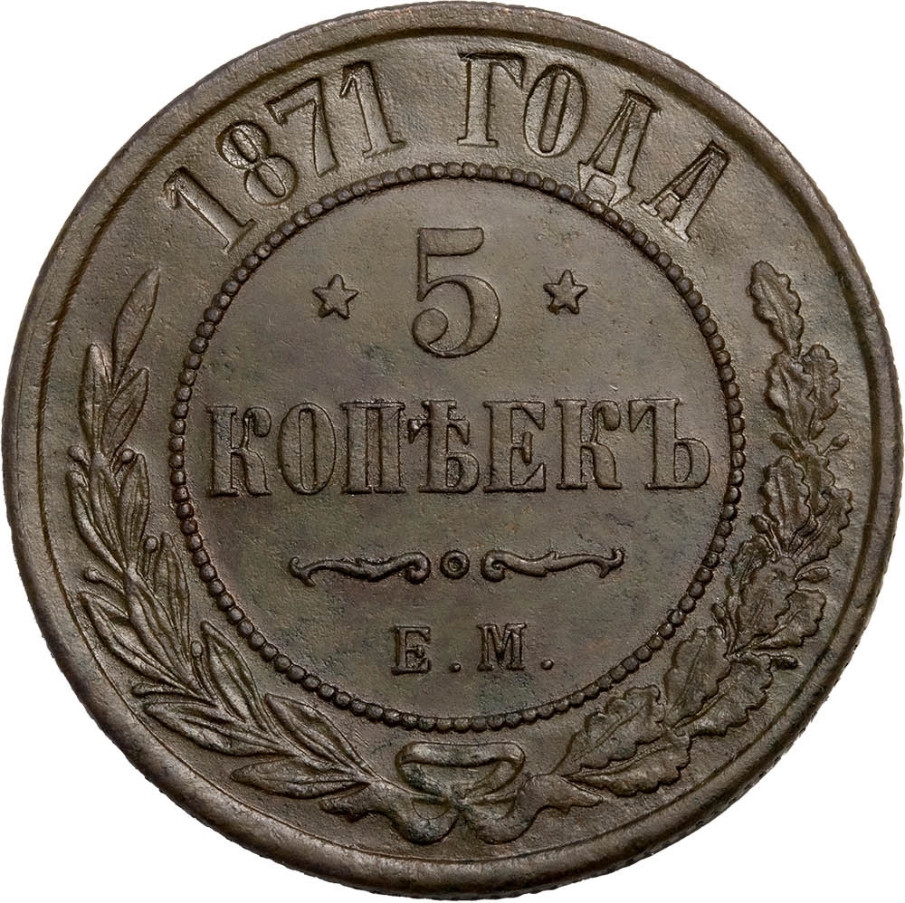 5 копеек 1871 года