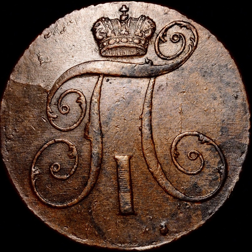 2 копейки 1799 года