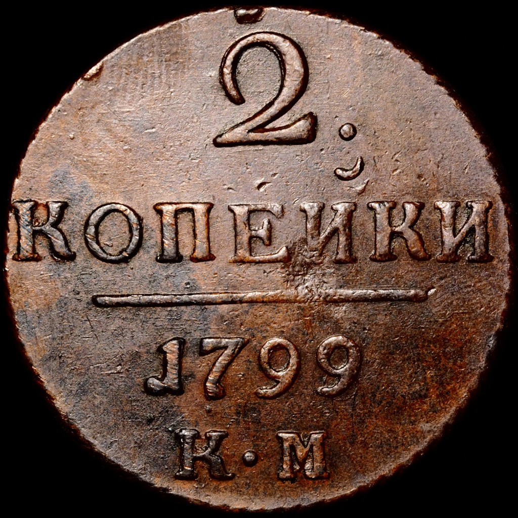 2 копейки 1799 года