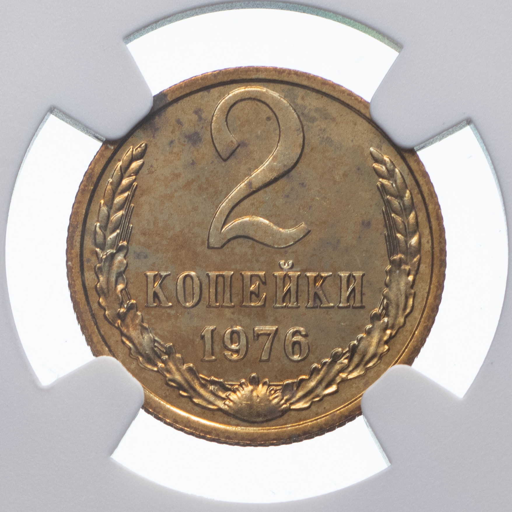 2 копейки 1976 года