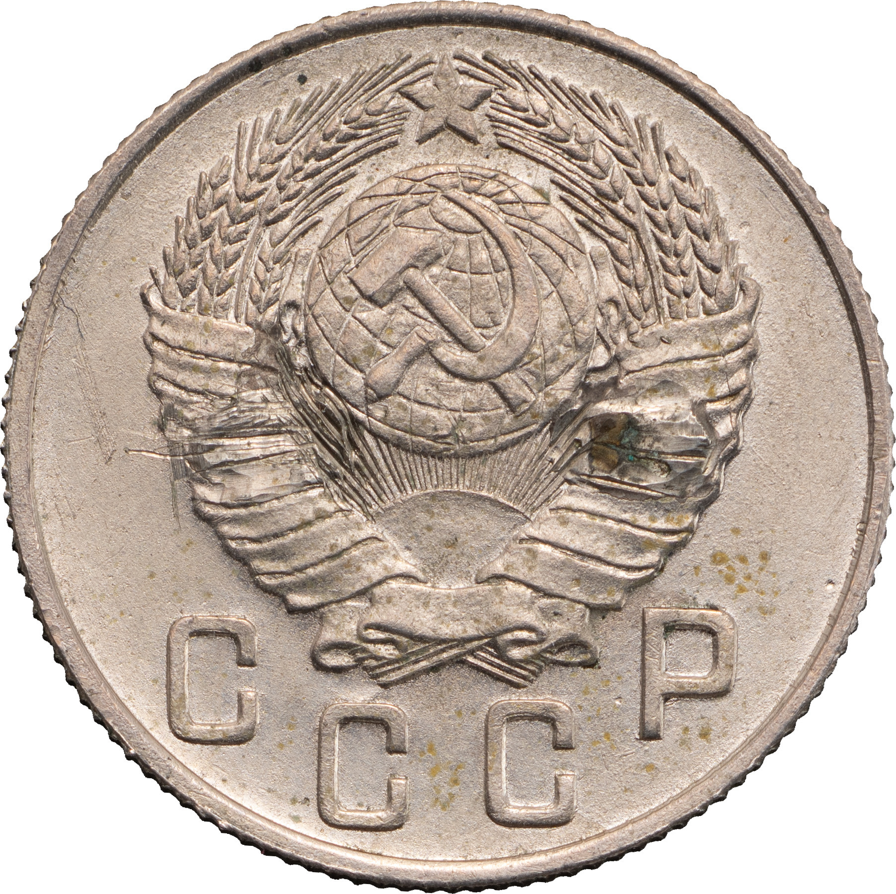 15 копеек 1947 года Пробные