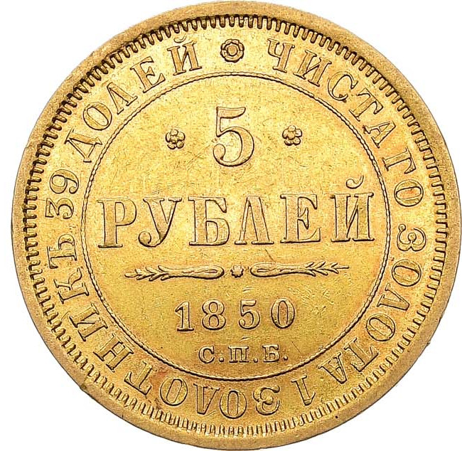 5 рублей 1850 года