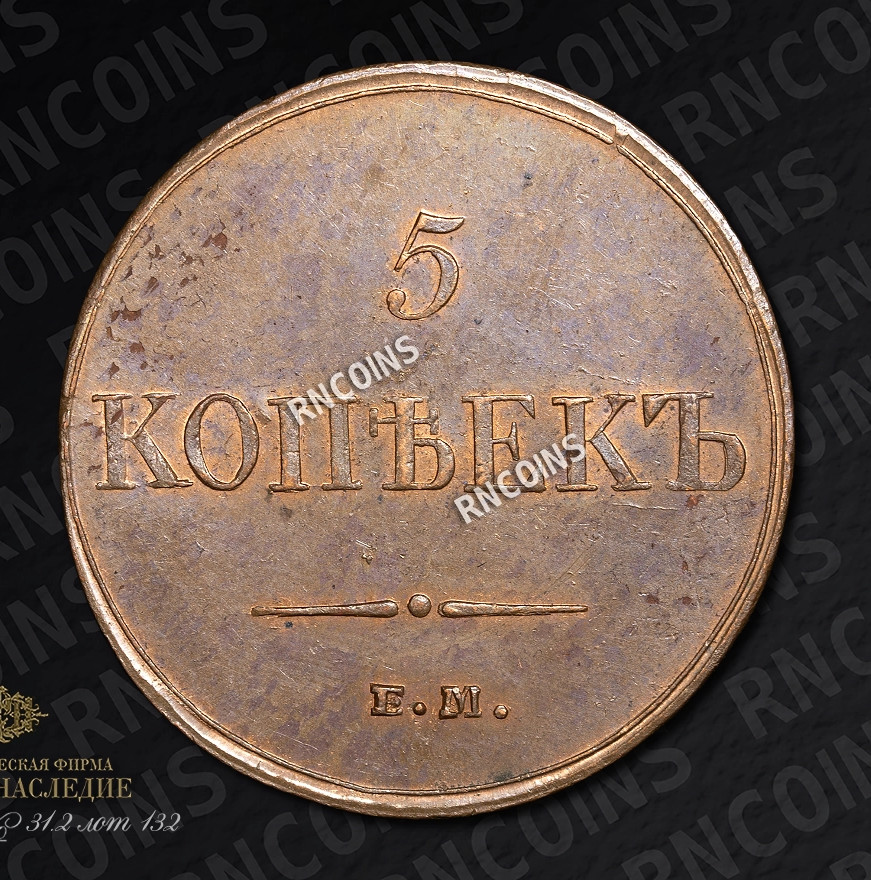 5 копеек 1833 года