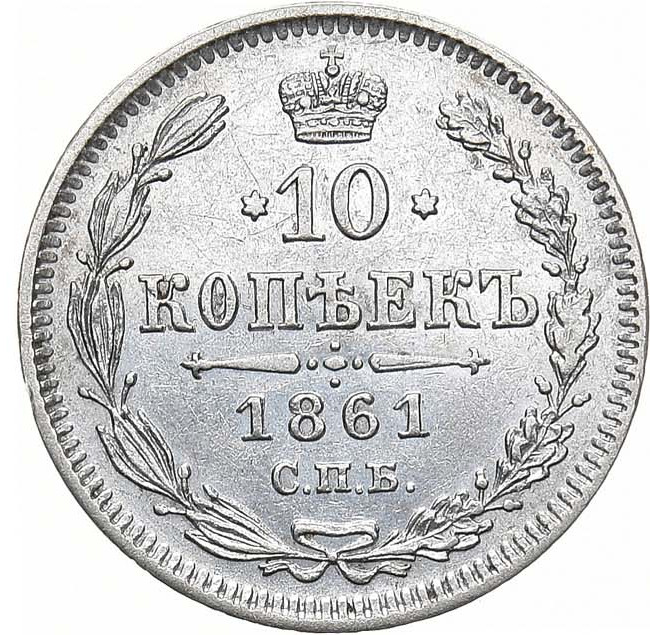 10 копеек 1861 года