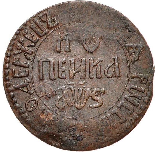 1 копейка 1706 года