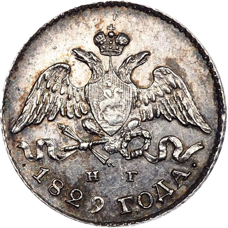 5 копеек 1829 года