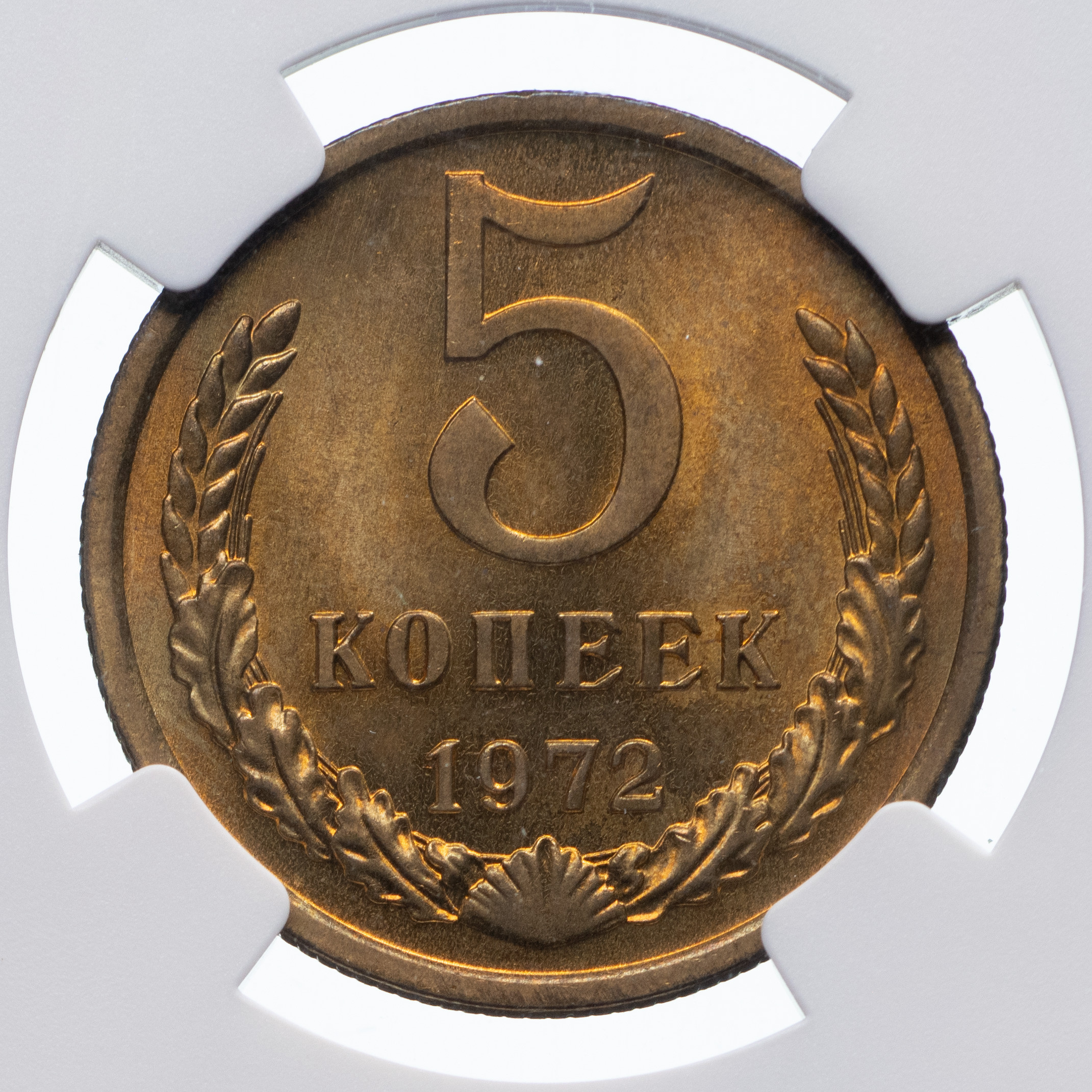 5 копеек 1972 года