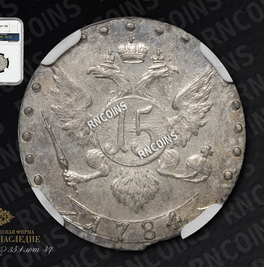 15 копеек 1784 года
