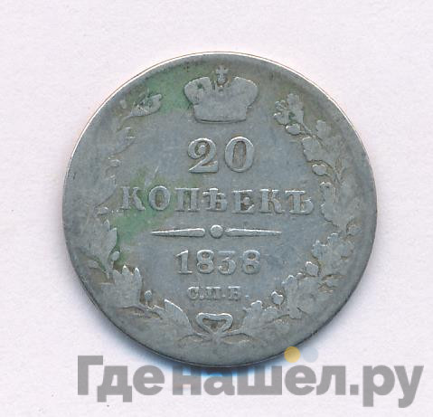 20 копеек 1838 года СПБ НГ