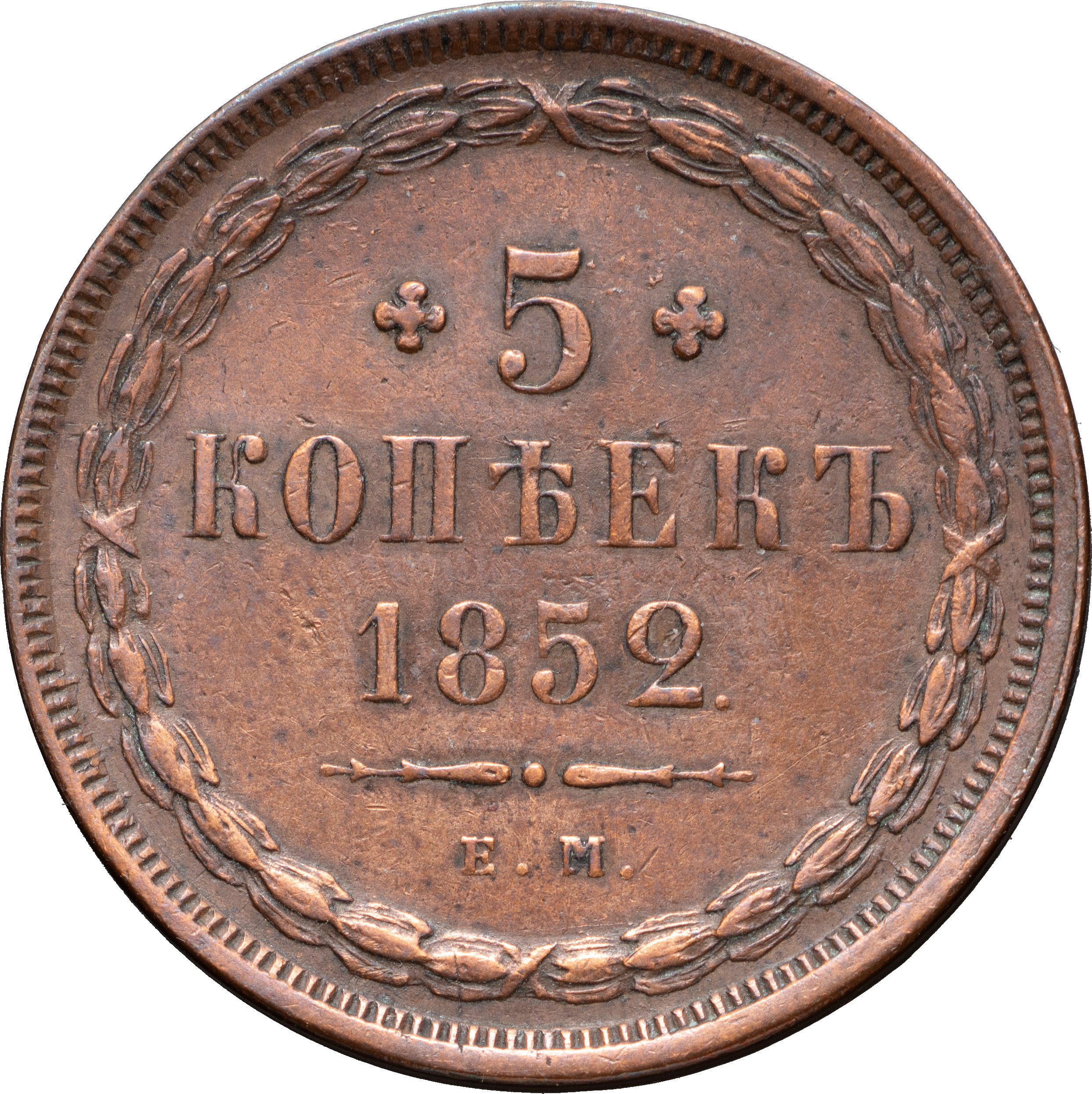 5 копеек 1852 года