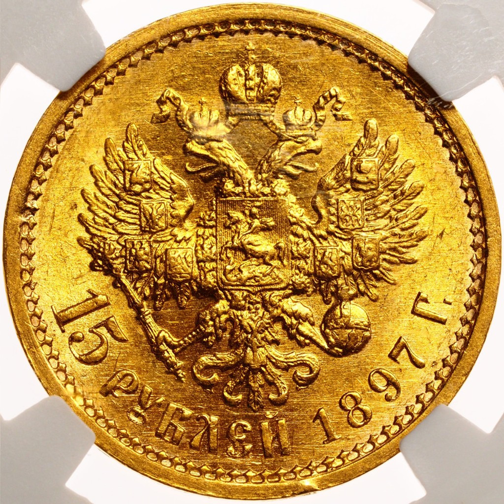 15 рублей 1897 года