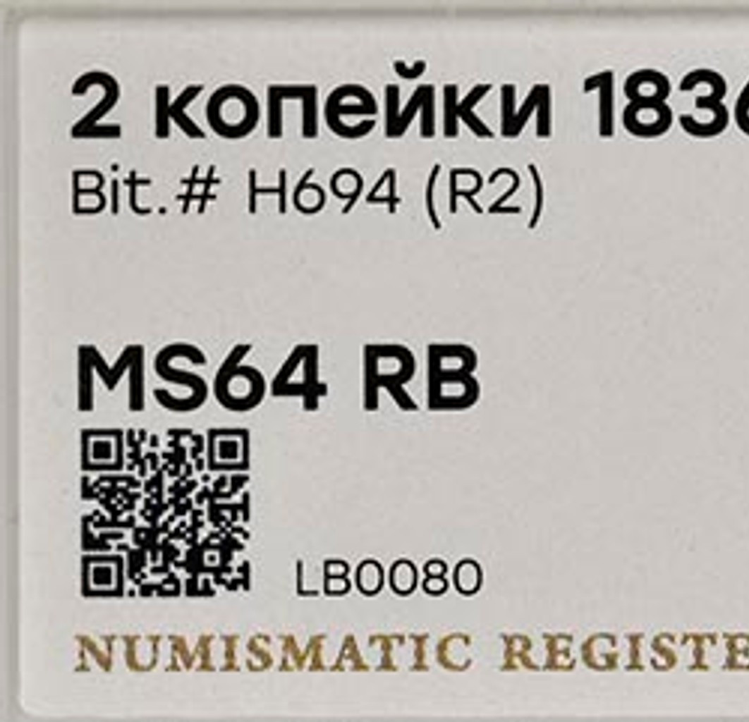 2 копейки 1836 года
