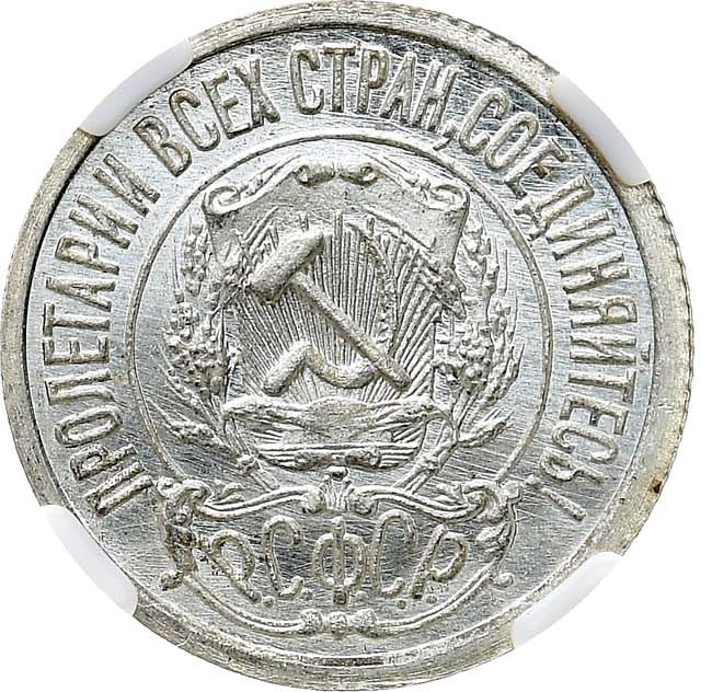 15 копеек 1921 года РСФСР