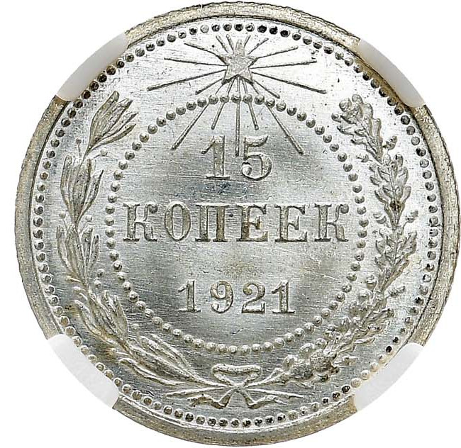 15 копеек 1921 года РСФСР