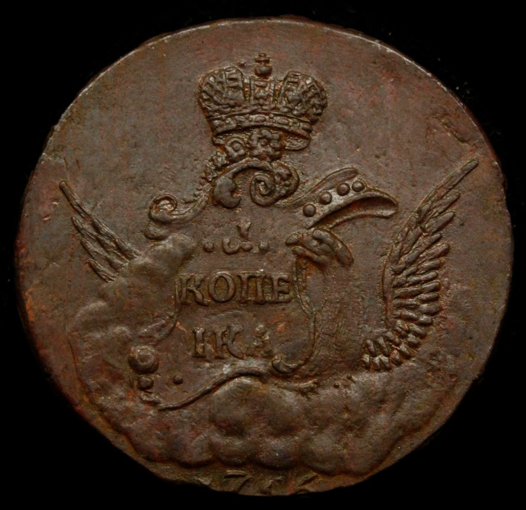 1 копейка 1756 года