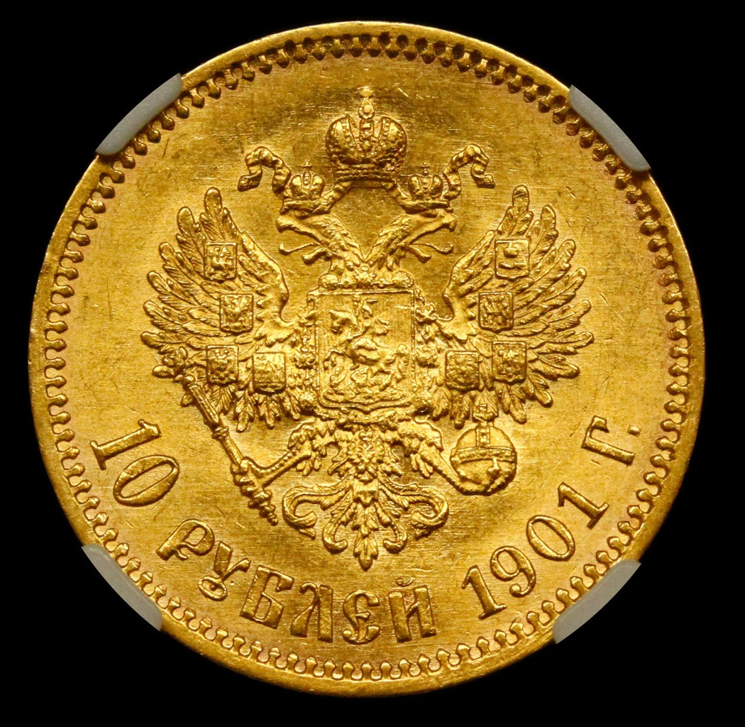 10 рублей 1901 года