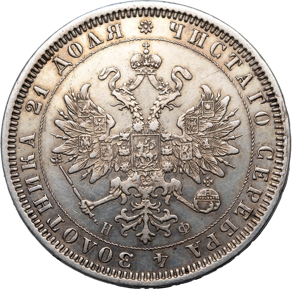 1 рубль 1878 года СПБ НФ