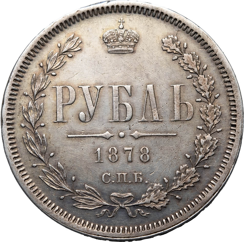 1 рубль 1878 года СПБ НФ