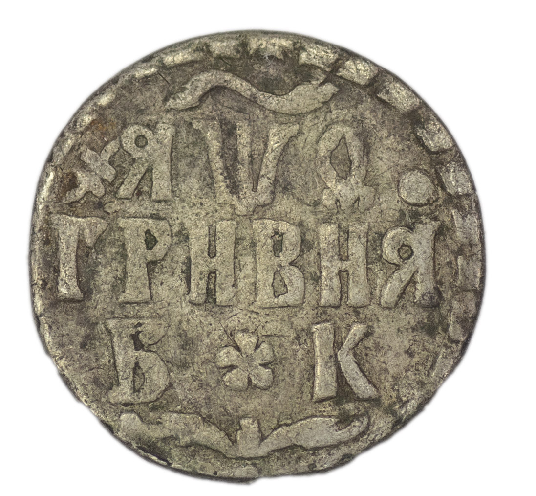 Гривна 1704 года