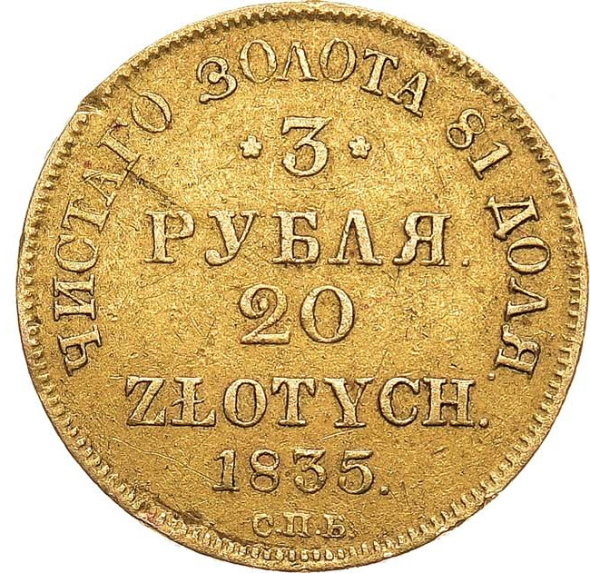 3 рубля - 20 злотых 1835 года