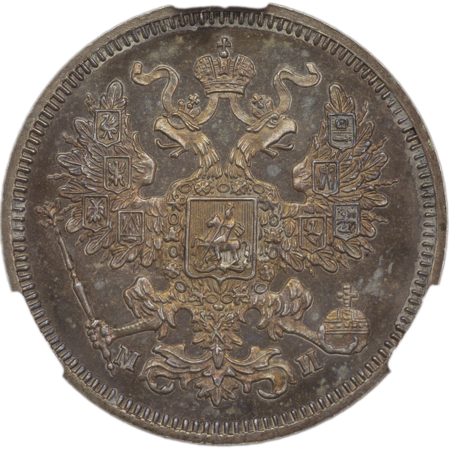 20 копеек 1862 года СПБ МИ