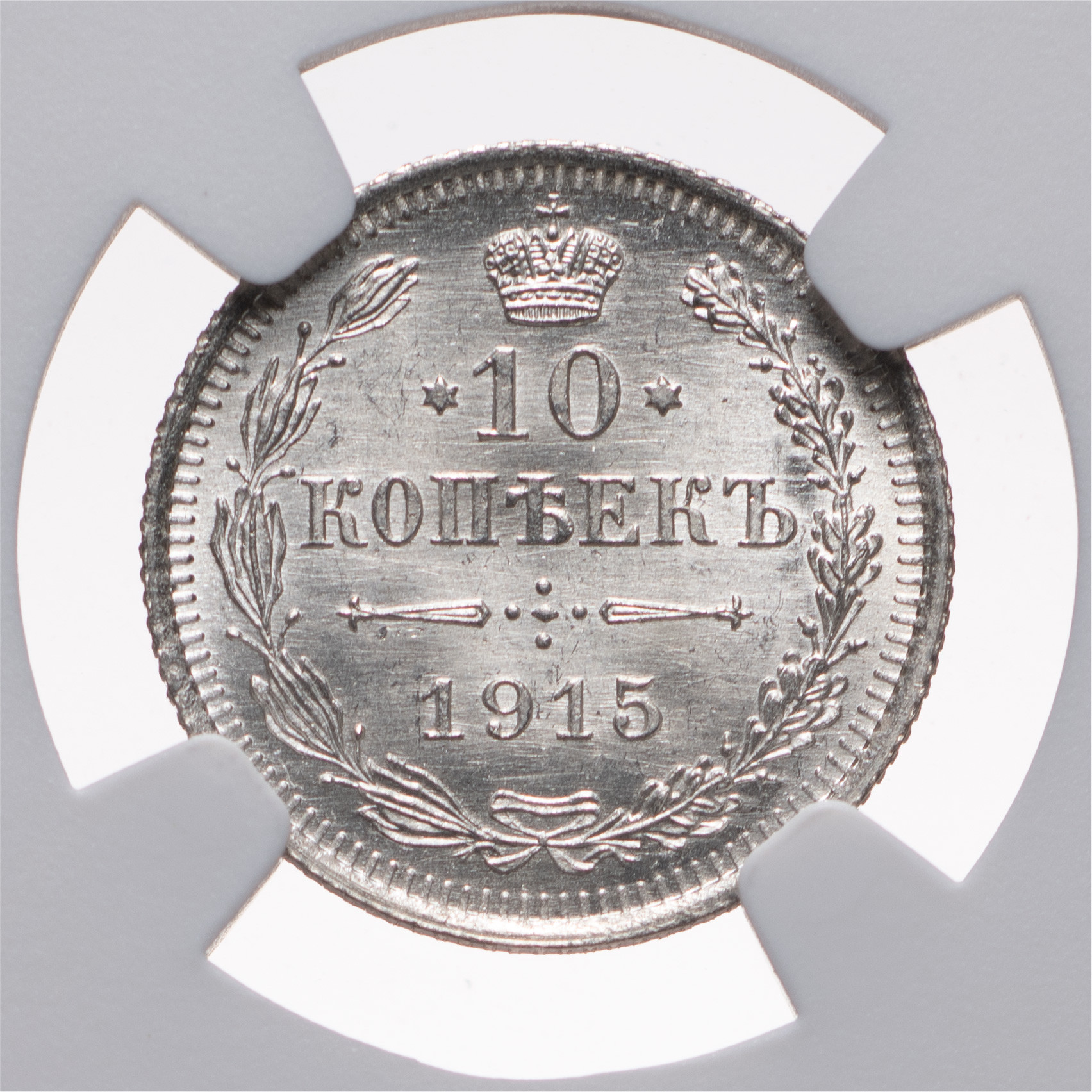 10 копеек 1915 года ВС