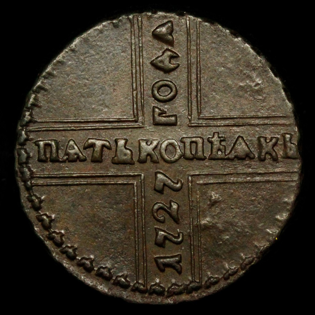 5 копеек 1727 года