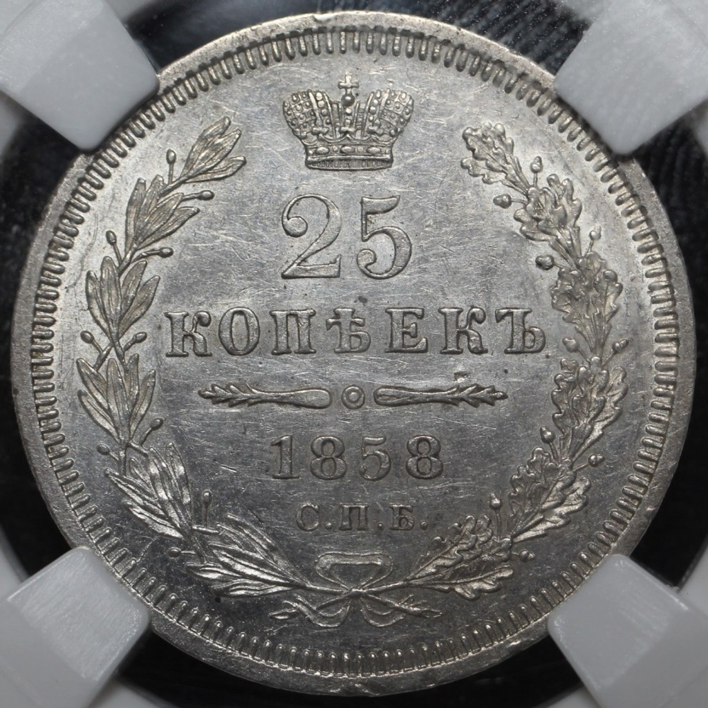 25 копеек 1858 года