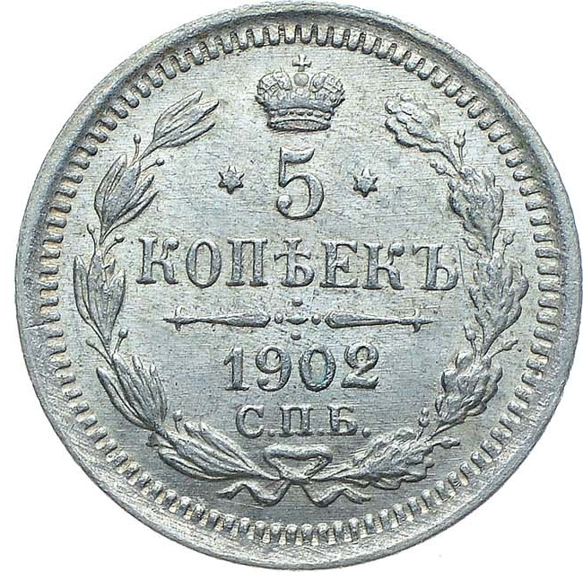 5 копеек 1902 года СПБ АР