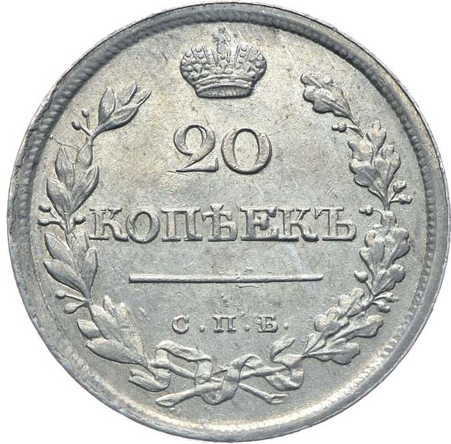 20 копеек 1826 года
