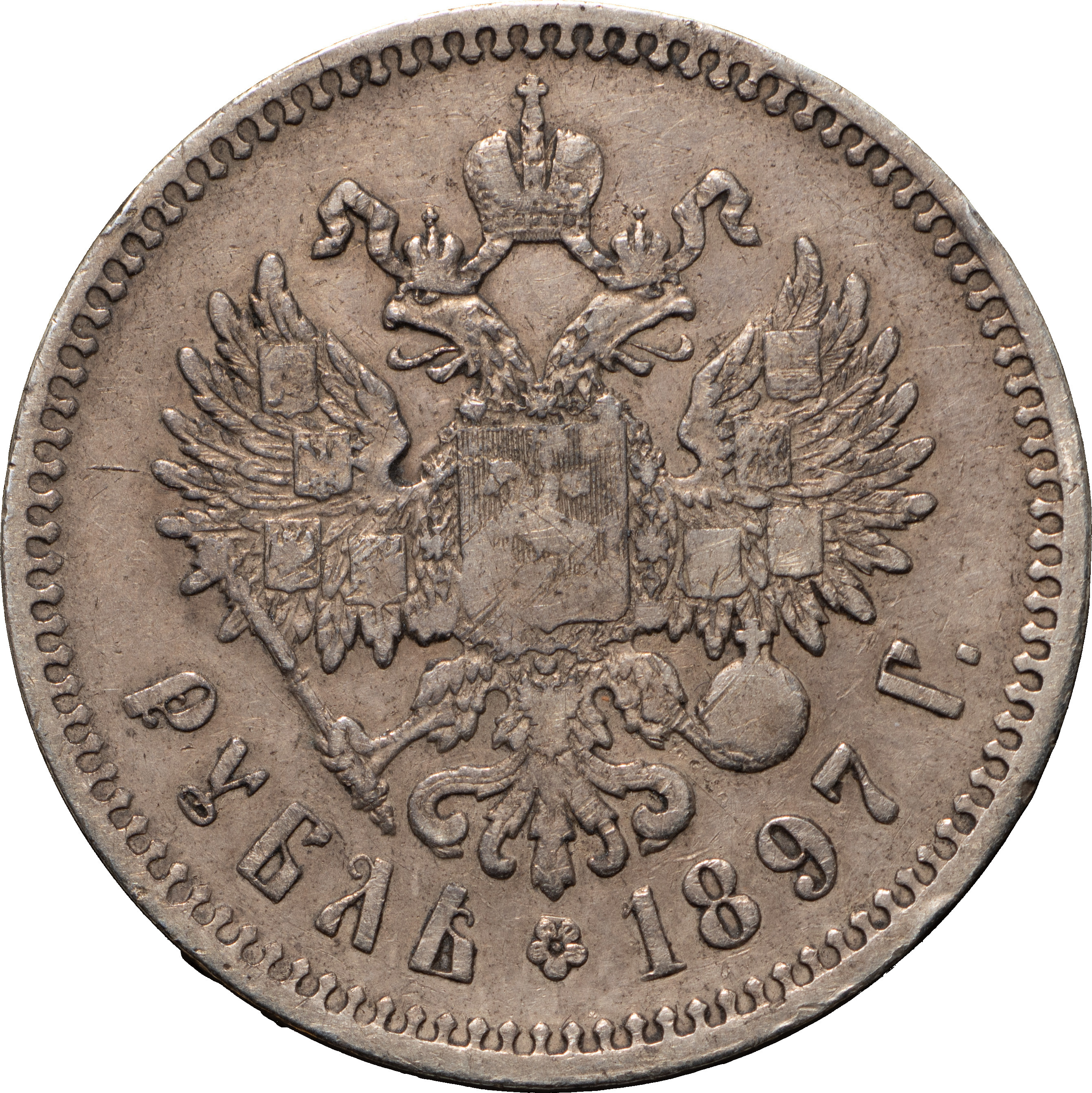 1 рубль 1897 года