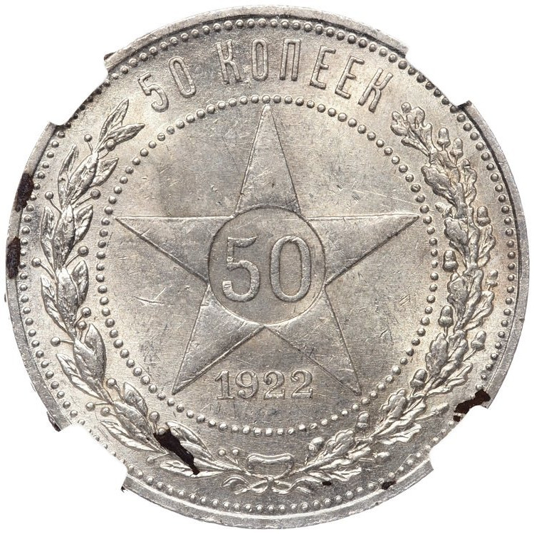 50 копеек 1922 года