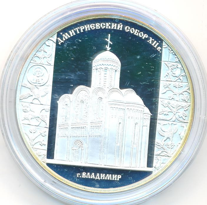 3 рубля 2008 года СПМД Дмитриевский собор (XII в.) г. Владимир